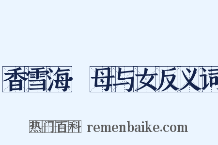 香雪海·母与女反义词是什么意思的图片
